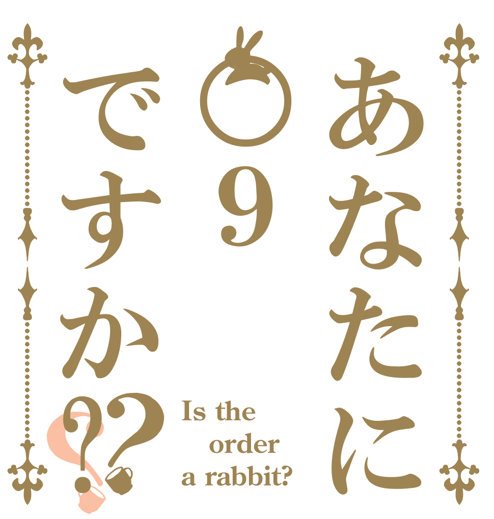 あなたに○９ですか?？？ Is the order a rabbit?