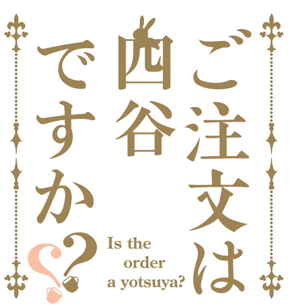 ご注文は四谷ですか？？ Is the order a yotsuya?