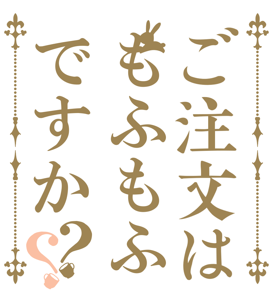 ご注文はもふもふですか？？   