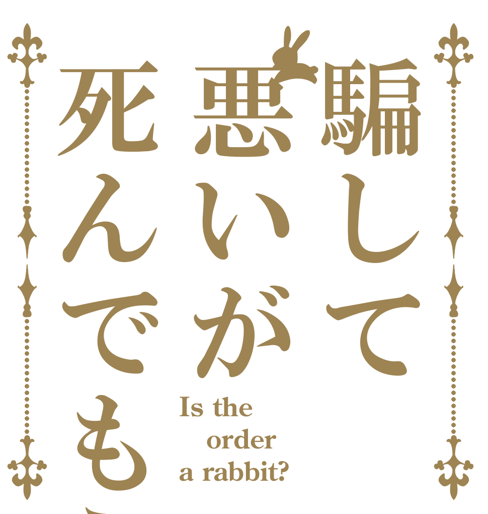 騙して悪いが死んでもらう Is the order a rabbit?