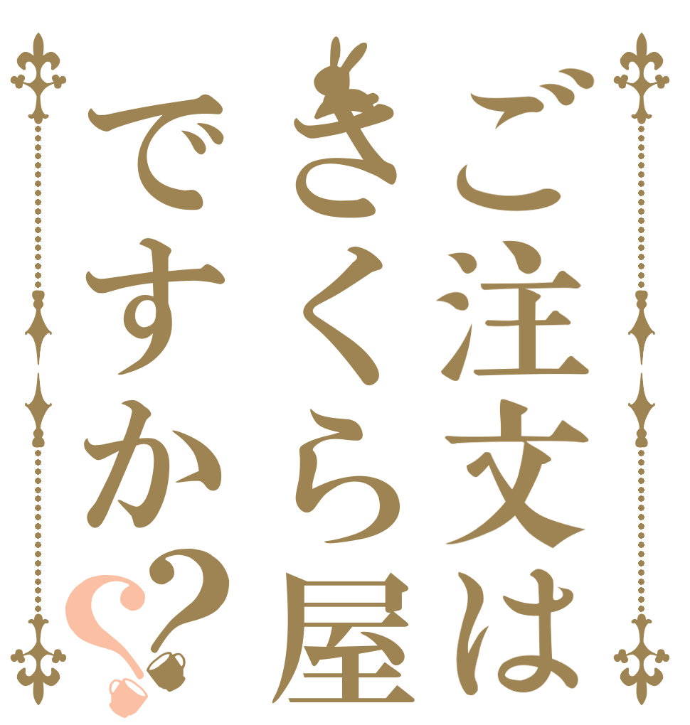 ご注文はさくら屋ですか？？   