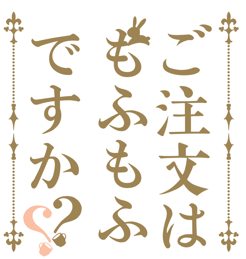 ご注文はもふもふですか？？   