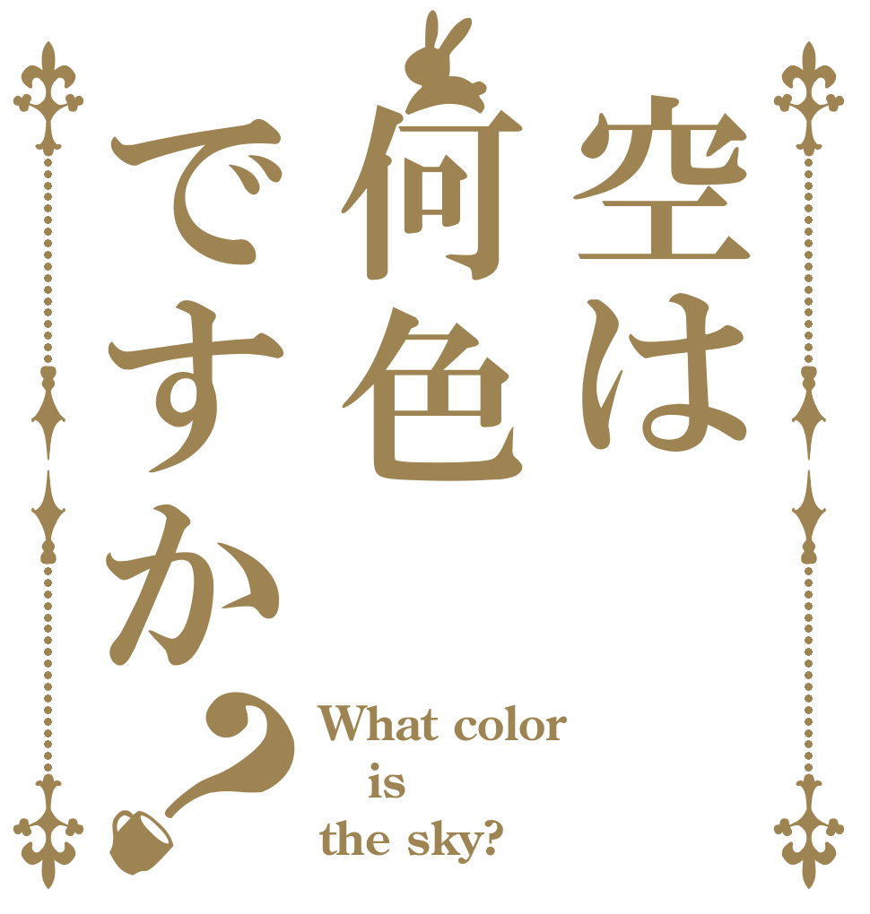 空は何色ですか？ What color is the sky?