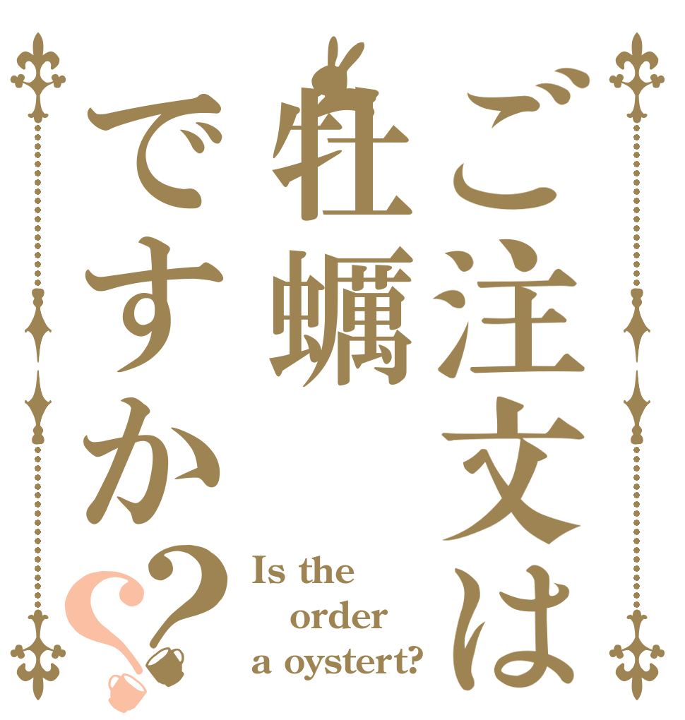 ご注文は牡蠣ですか？？ Is the order a oystert?