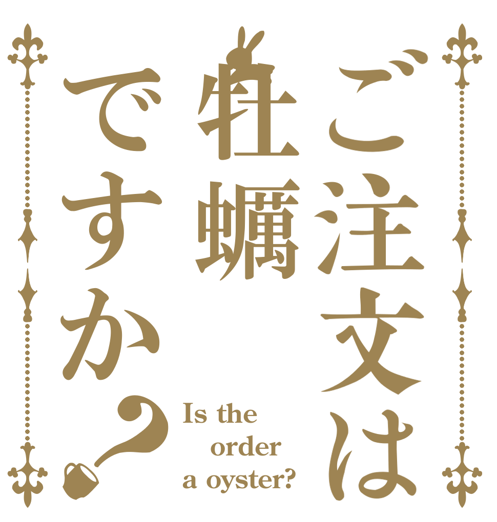 ご注文は牡蠣ですか？ Is the order a oyster?
