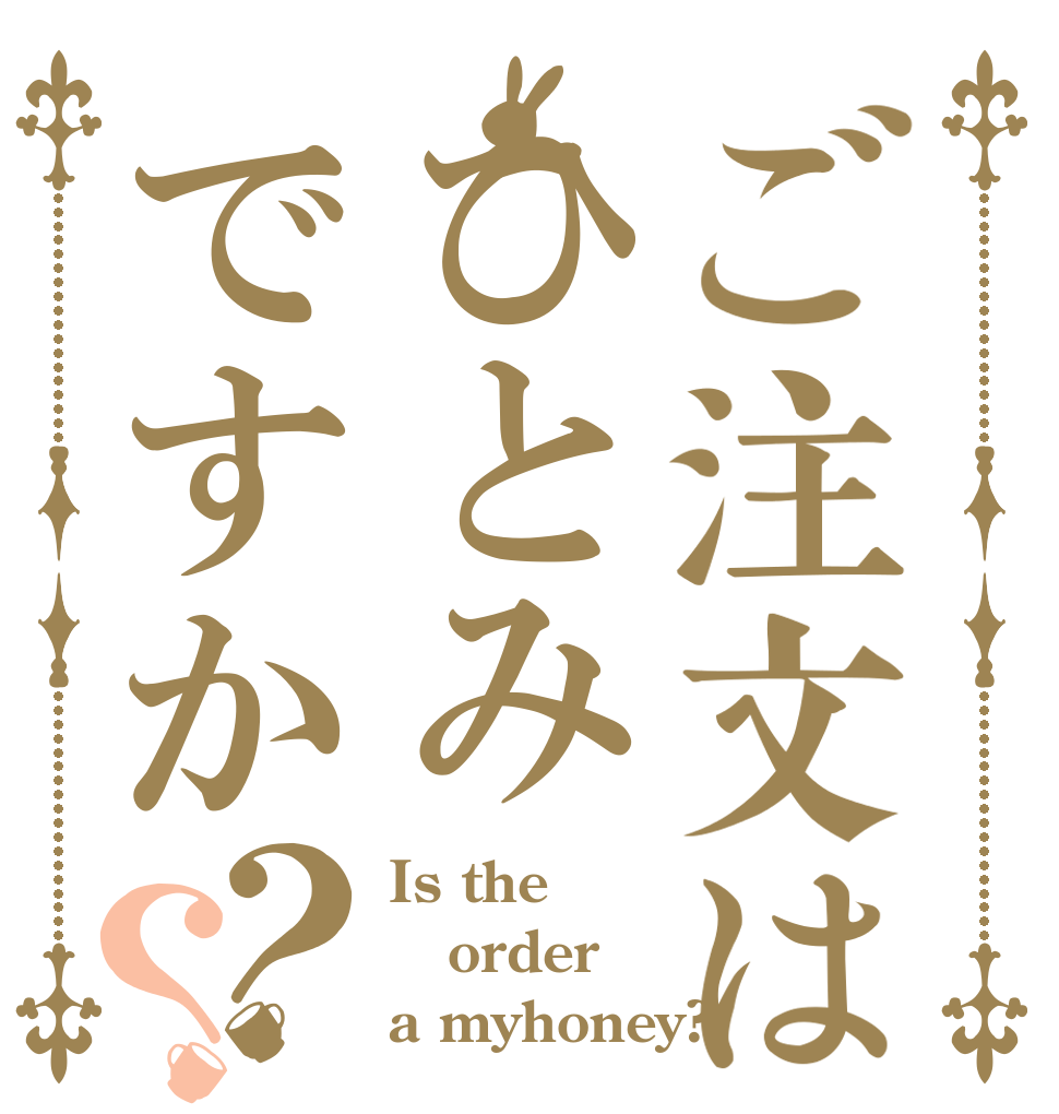 ご注文はひとみですか？？ Is the order a myhoney?