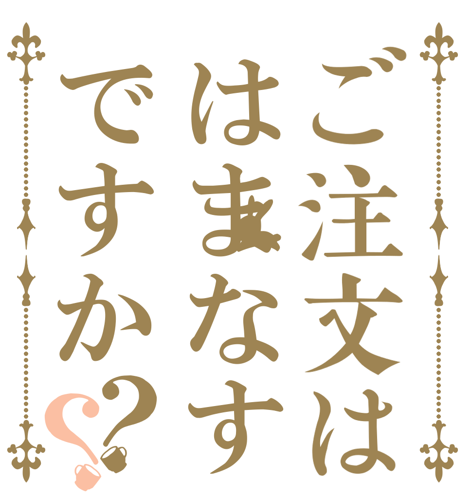 ご注文ははまなすですか？？   