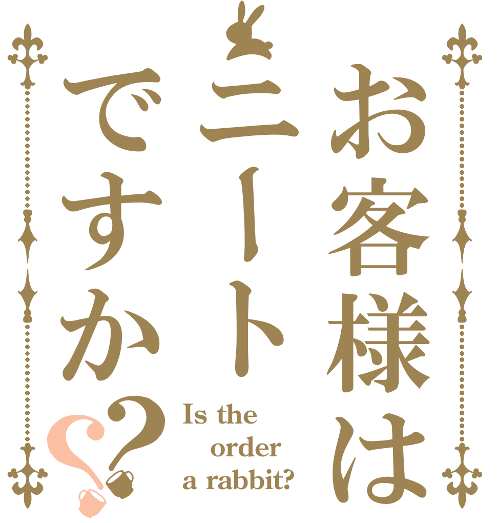 お客様はニートですか？？ Is the order a rabbit?