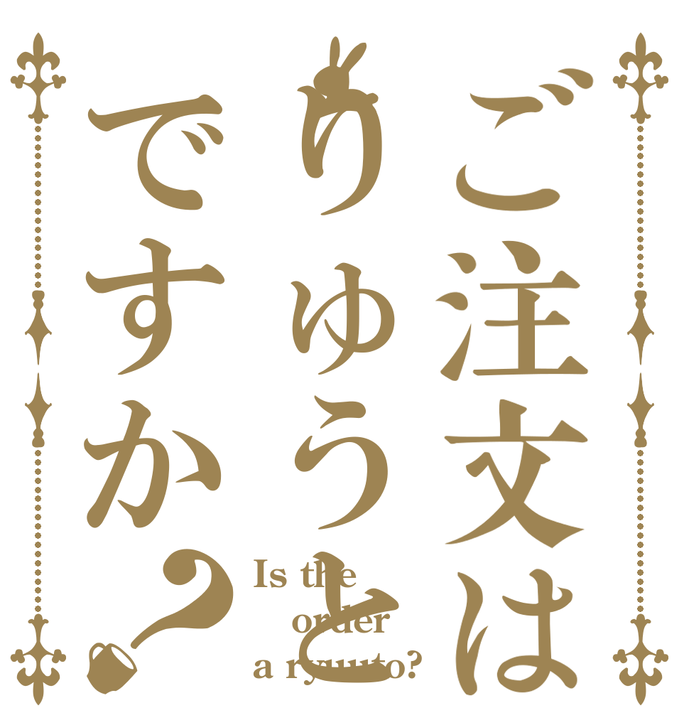ご注文はりゅうとですか？ Is the order a ryuuto?