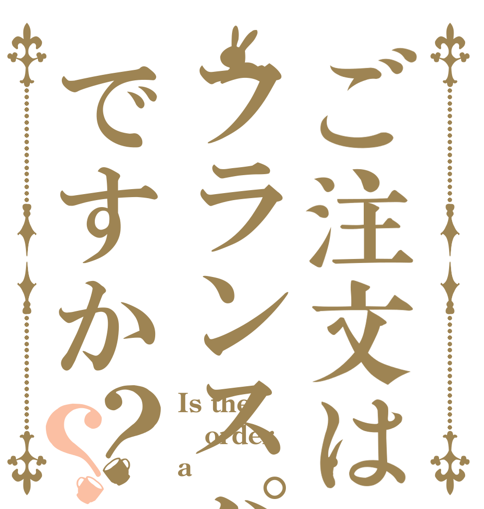 ご注文はフランスパンですか？？ Is the order a フランスパン?
