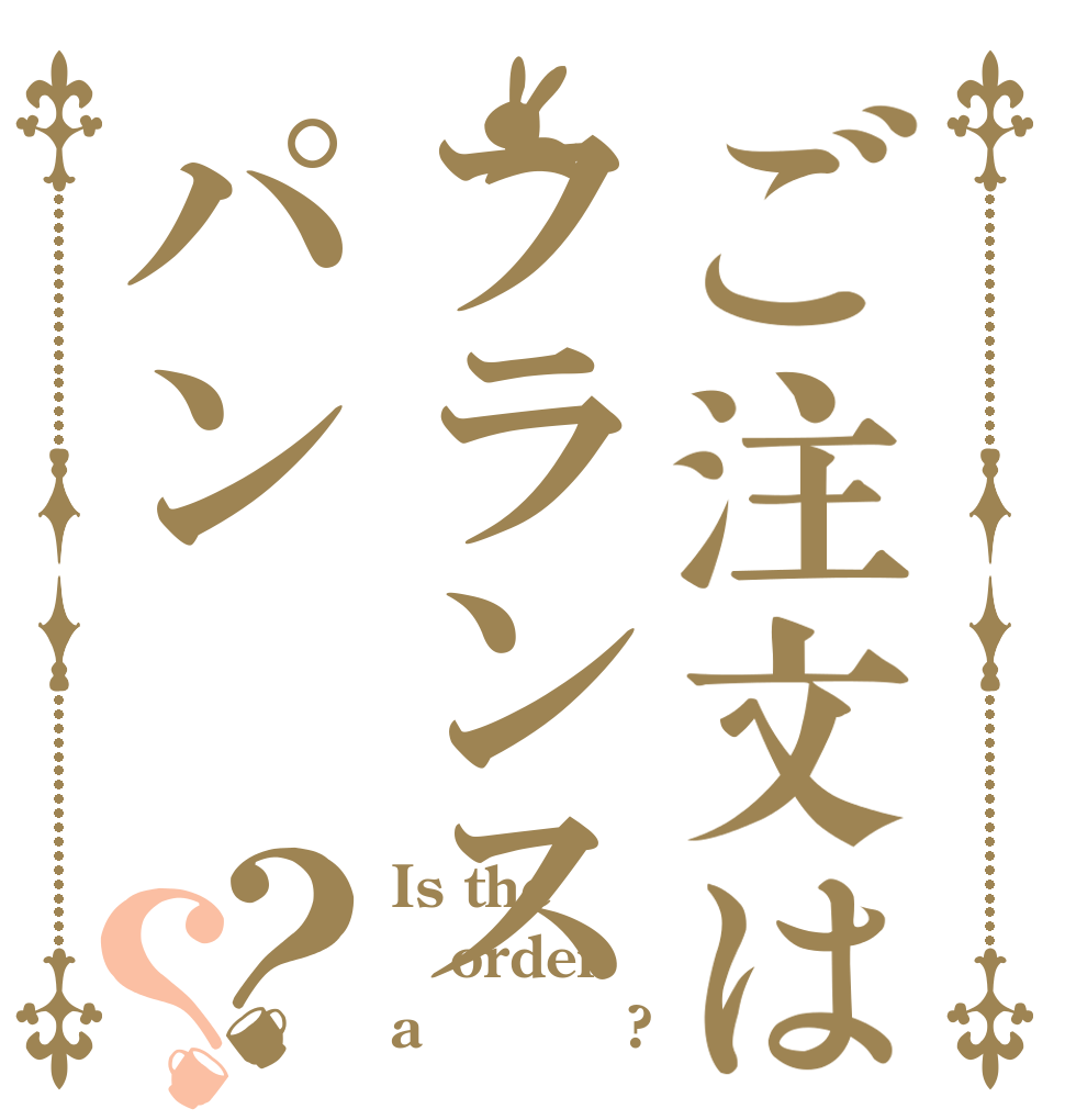 ご注文はフランスパン？？ Is the order a フランス?
