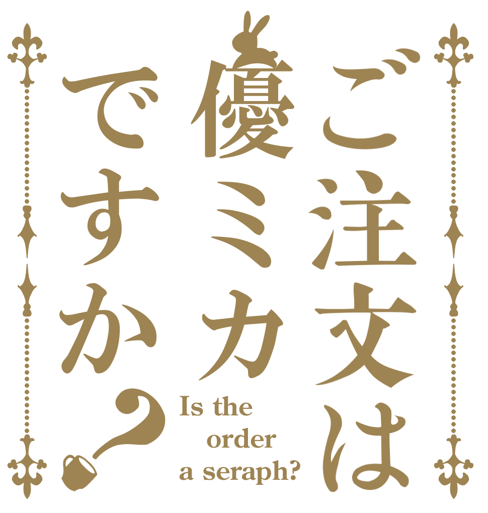 ご注文は優ミカですか？ Is the order a seraph?