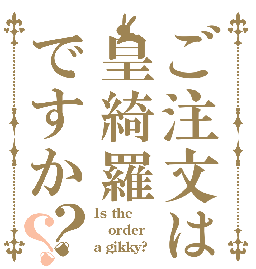 ご注文は皇綺羅ですか？？ Is the order a gikky?