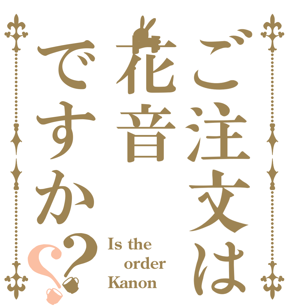 ご注文は花音ですか？？ Is the order Kanon
