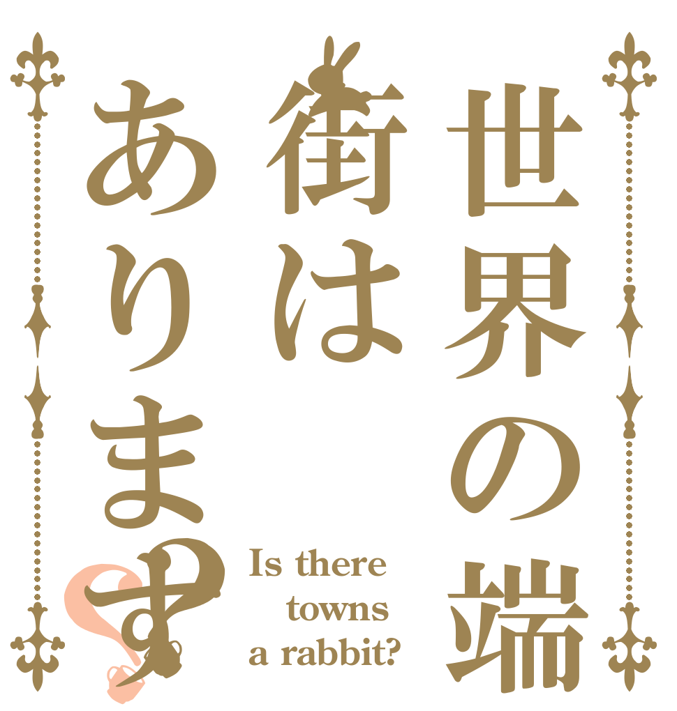 世界の端に街はありますか？？？ Is there towns a rabbit?