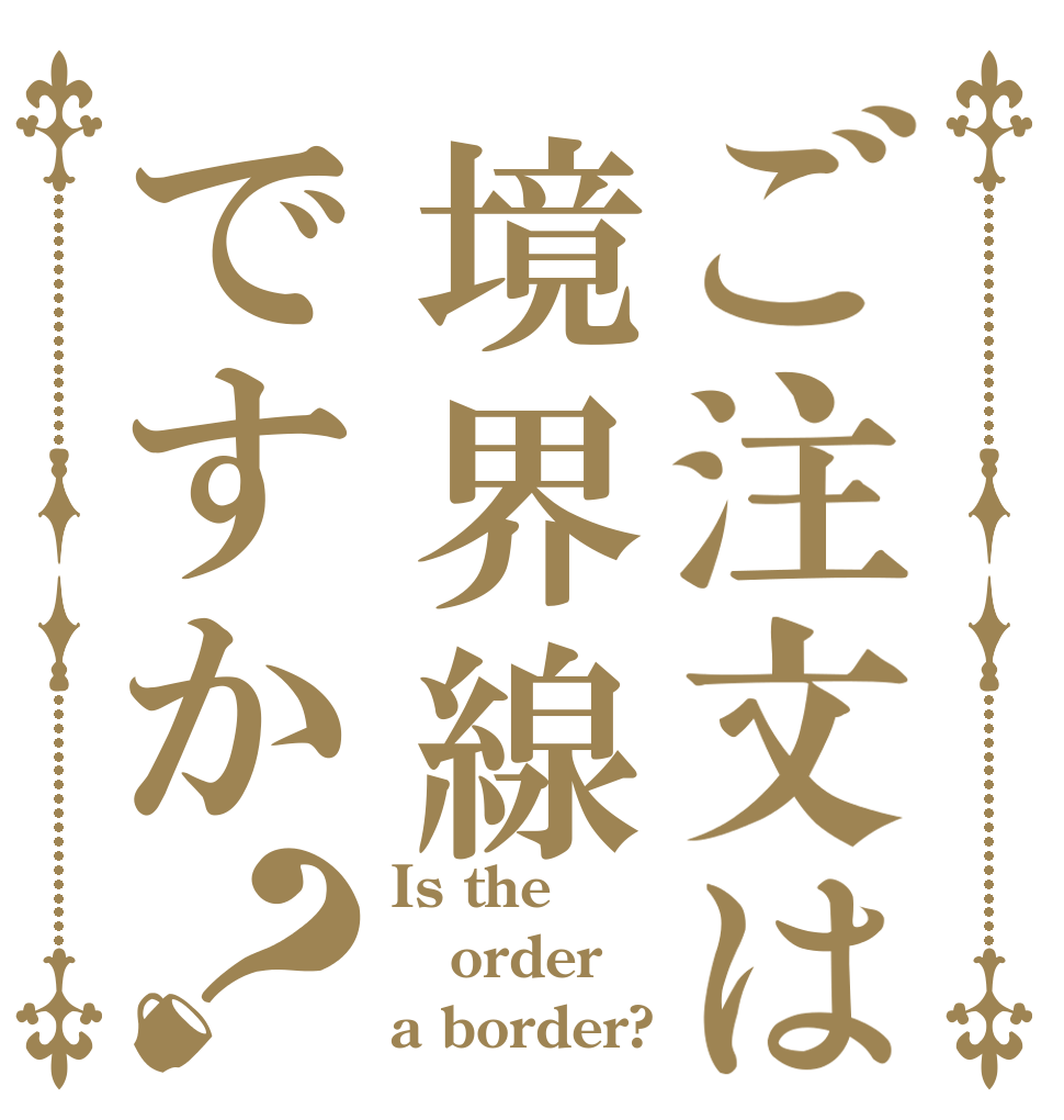 ご注文は境界線ですか？ Is the order a border?