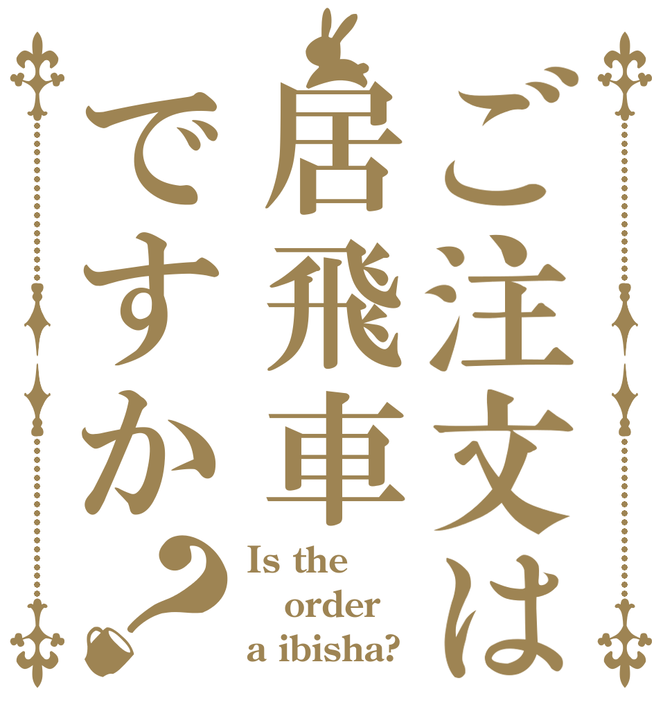 ご注文は居飛車ですか？ Is the order a ibisha?