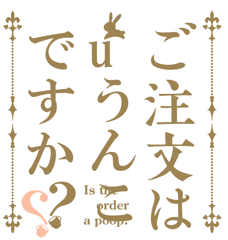 ご注文はuうんこですか？？ Is the order a poop?