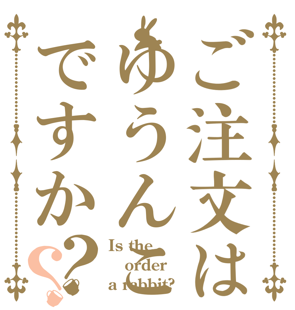 ご注文はゆうんこですか？？ Is the order a rabbit?