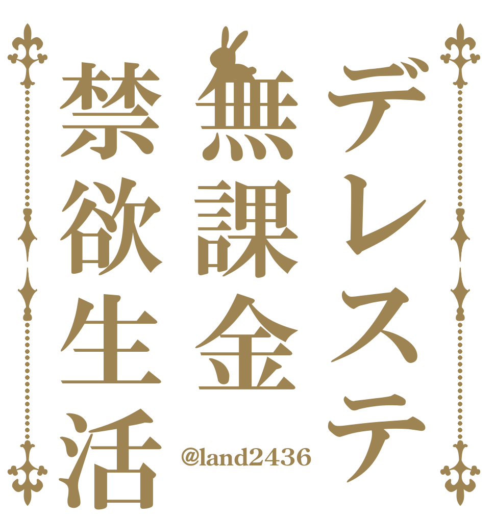 デレステ無課金禁欲生活   @land2436