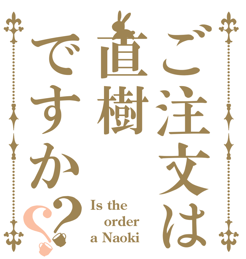 ご注文は直樹ですか？？ Is the order a Naoki