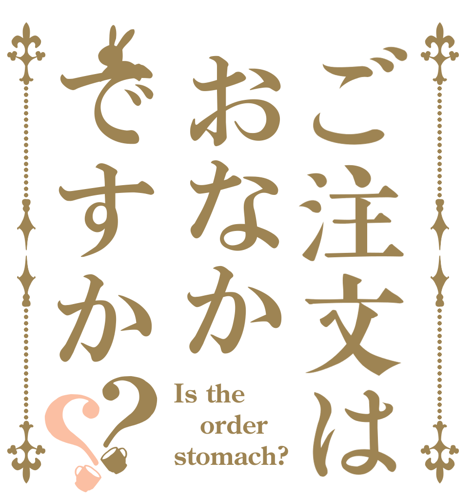 ご注文はおなかですか？？ Is the order stomach?