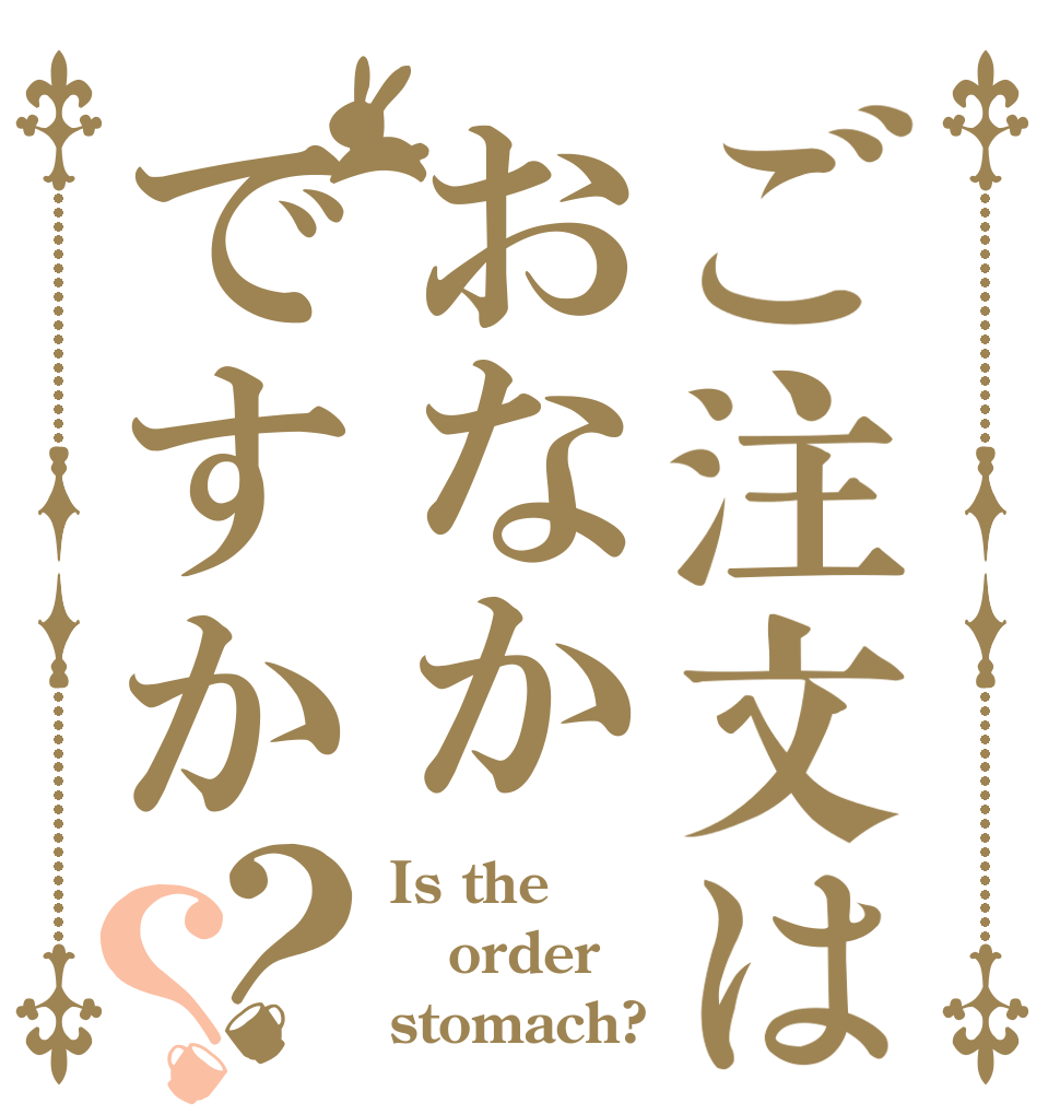 ご注文はおなかですか？？ Is the order stomach?