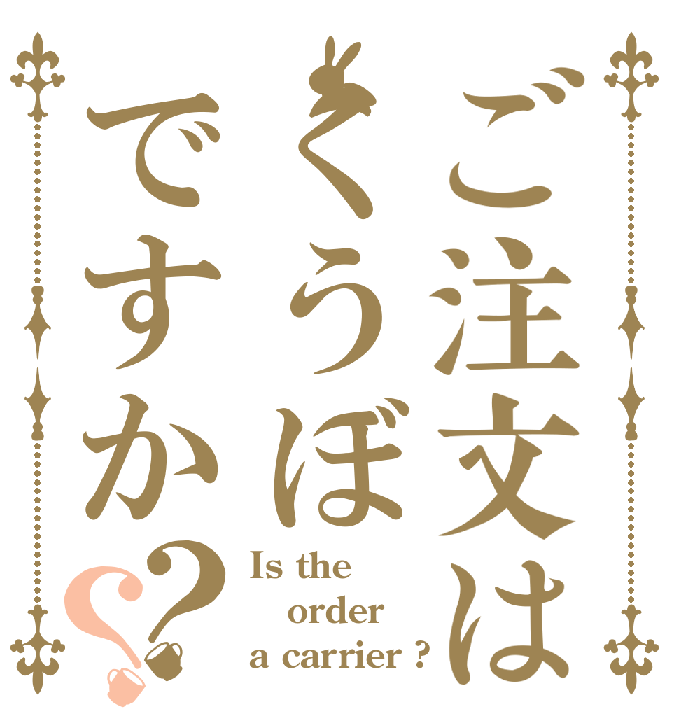 ご注文はくうぼですか？？ Is the order a carrier ?