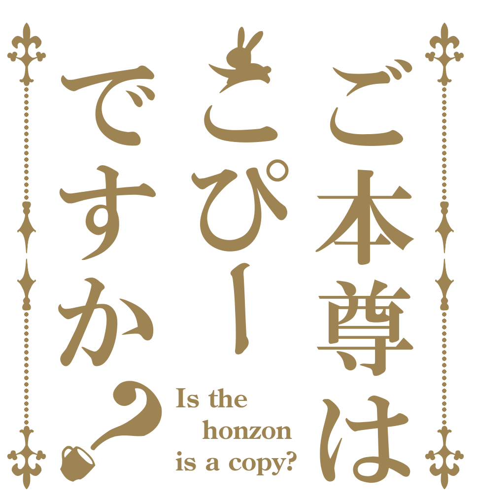 ご本尊はこぴーですか？ Is the honzon is a copy?