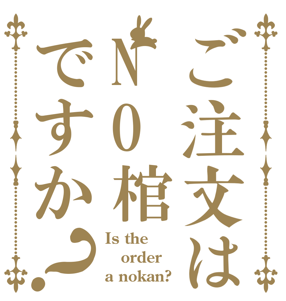 ご注文はNO棺ですか？ Is the order a nokan?