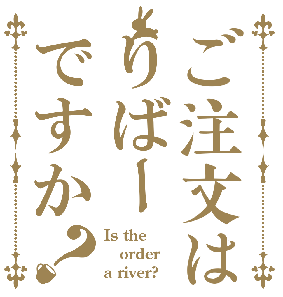 ご注文はりばーですか？ Is the order a river?