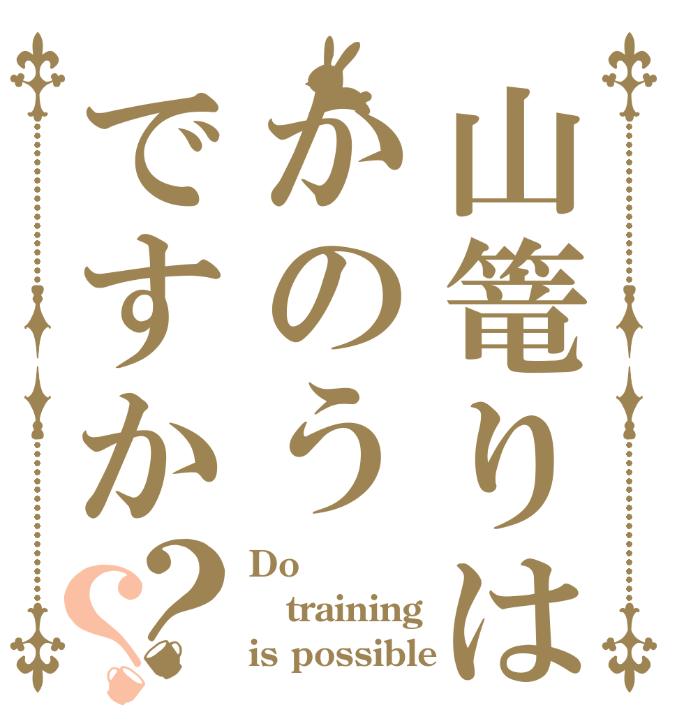 山篭りはかのうですか？？ Do  training  is possible