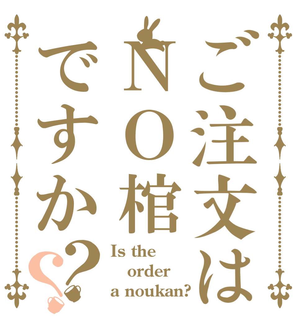 ご注文はＮＯ棺ですか？？ Is the order a noukan?