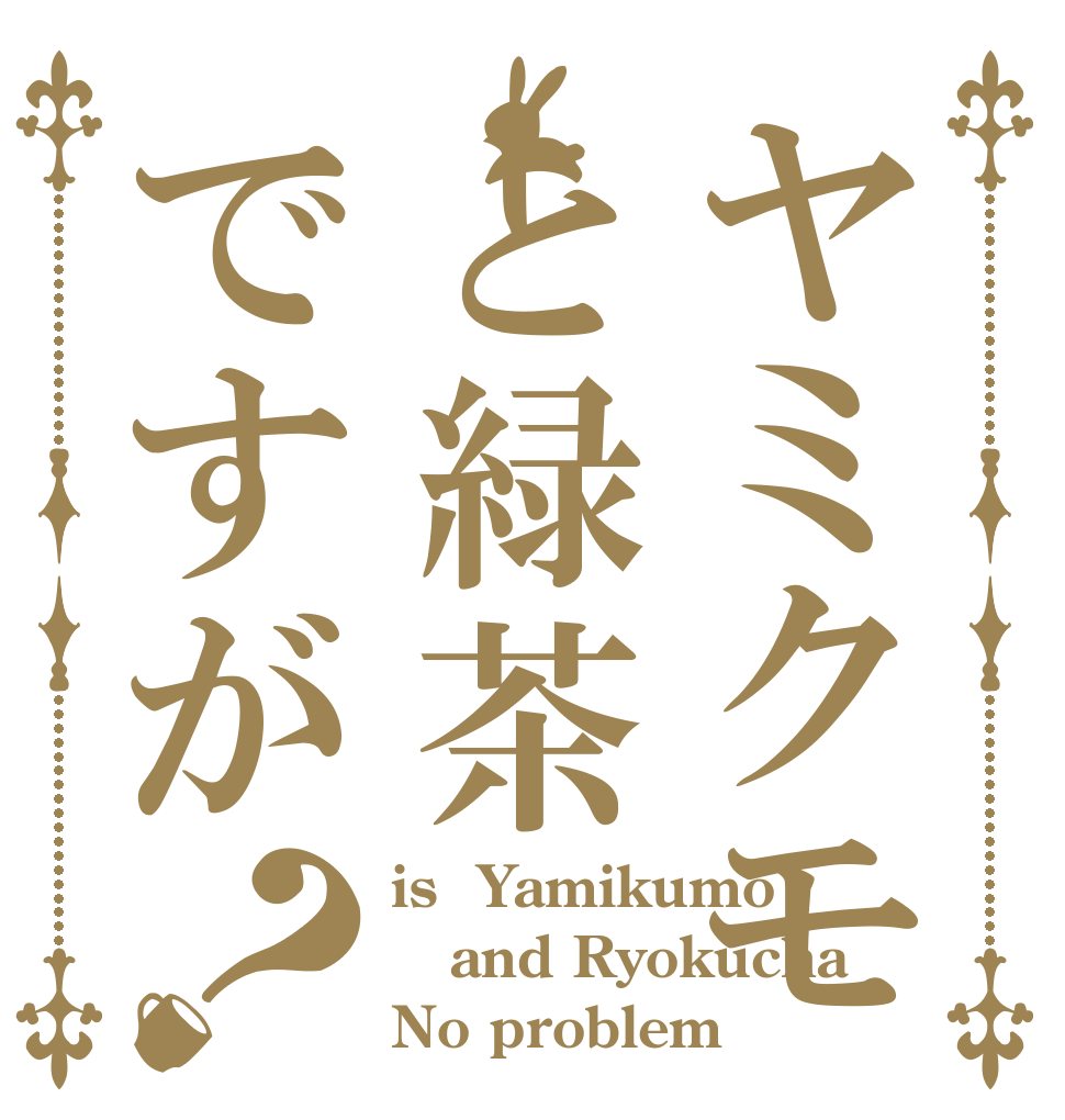 ヤミクモと緑茶ですが？ is  Yamikumo and Ryokucha No problem？