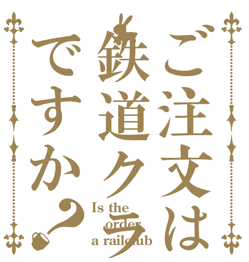 ご注文は鉄道クラブですか？ Is the order a railclub