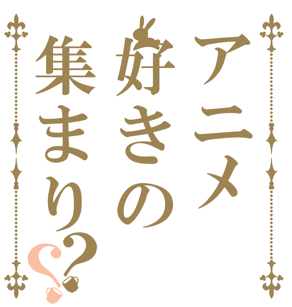アニメ好きの集まり？？   