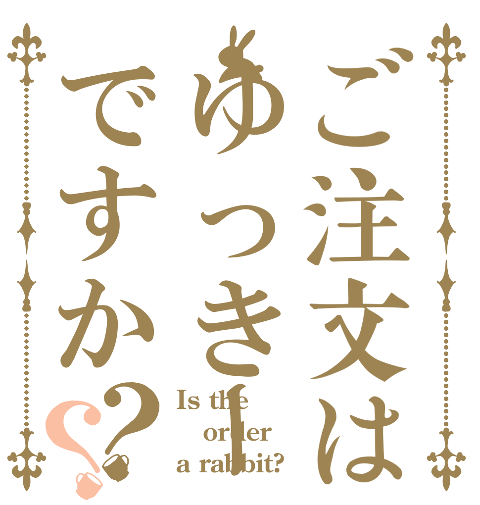 ご注文はゆっきーですか？？ Is the order a rabbit?