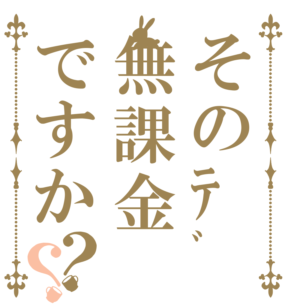 そのﾃﾞｯｷ無課金ですか？？   