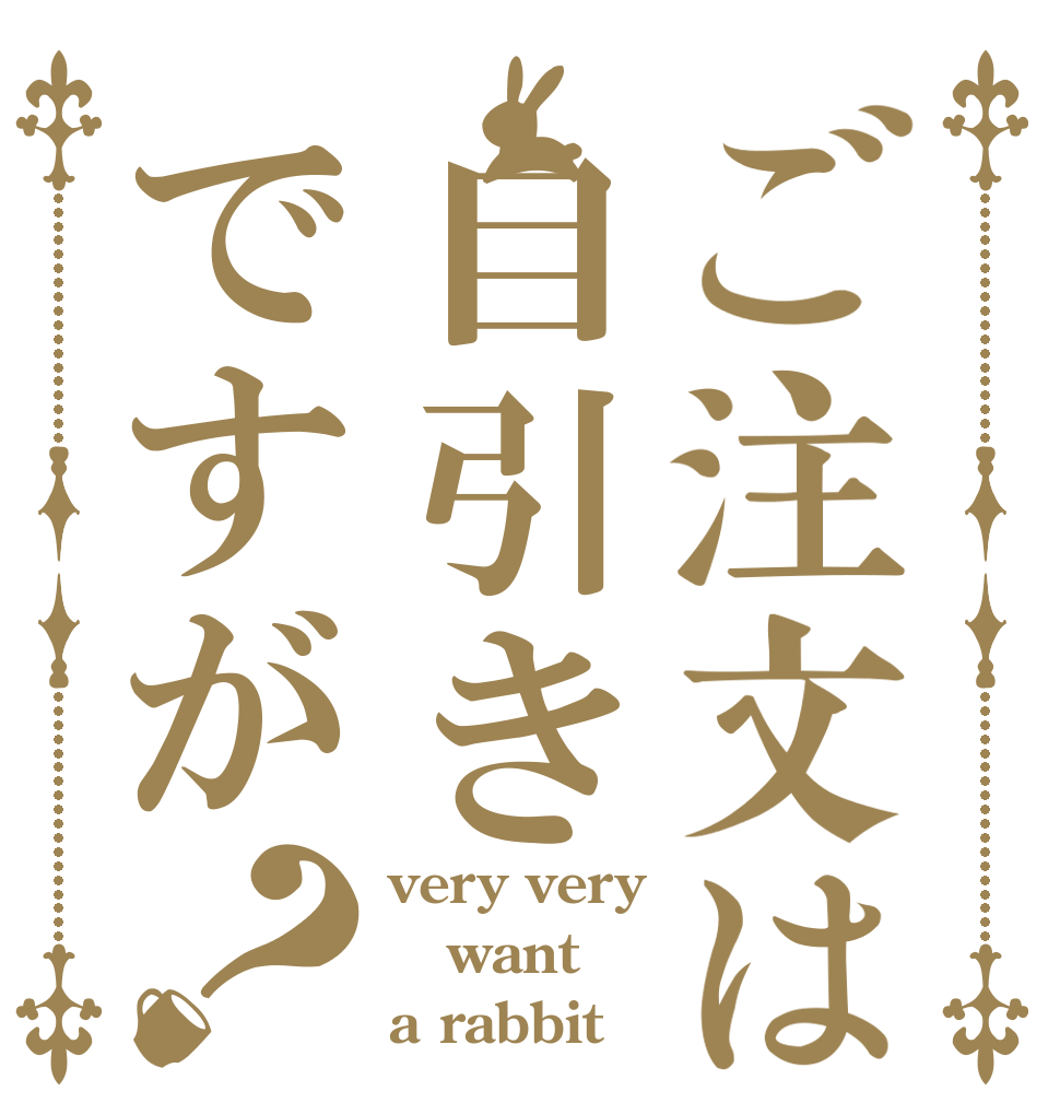 ご注文は自引きですが？ very very  want a rabbit