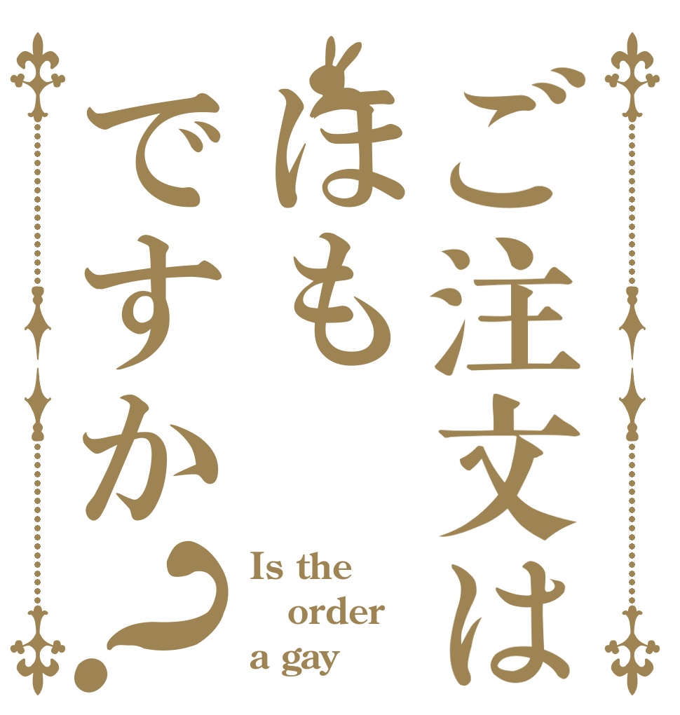 ご注文はほもですか？ Is the order a gay