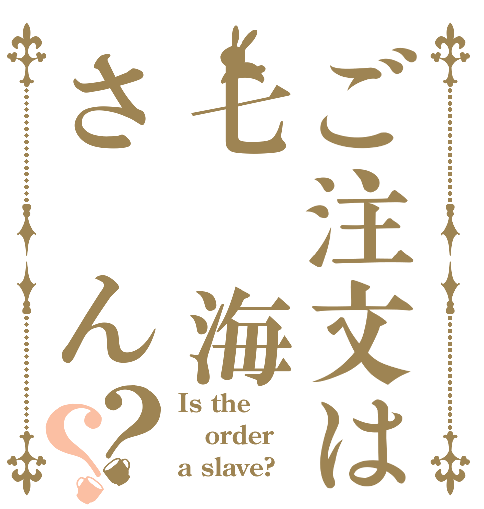 ご注文は七　海さ　ん？？ Is the order a slave?