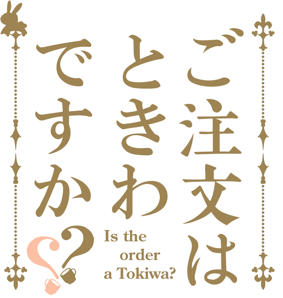 ご注文はときわですか？？ Is the order a Tokiwa?