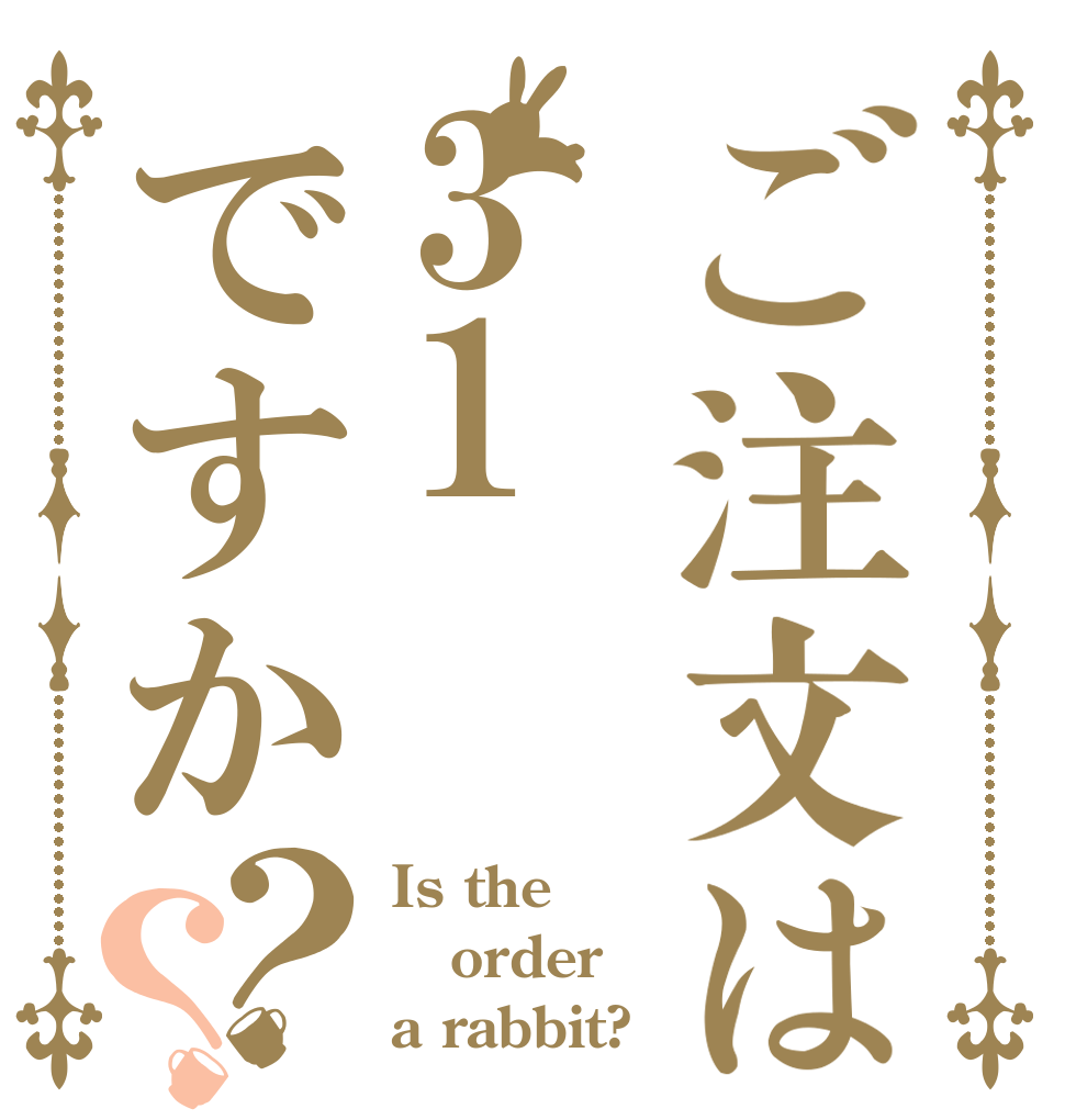 ご注文は31ですか？？ Is the order a rabbit?