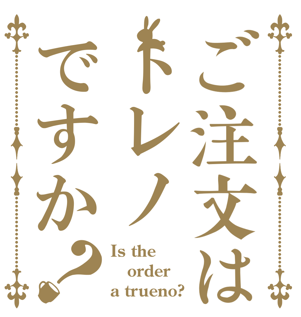 ご注文はトレノですか？ Is the order a trueno?