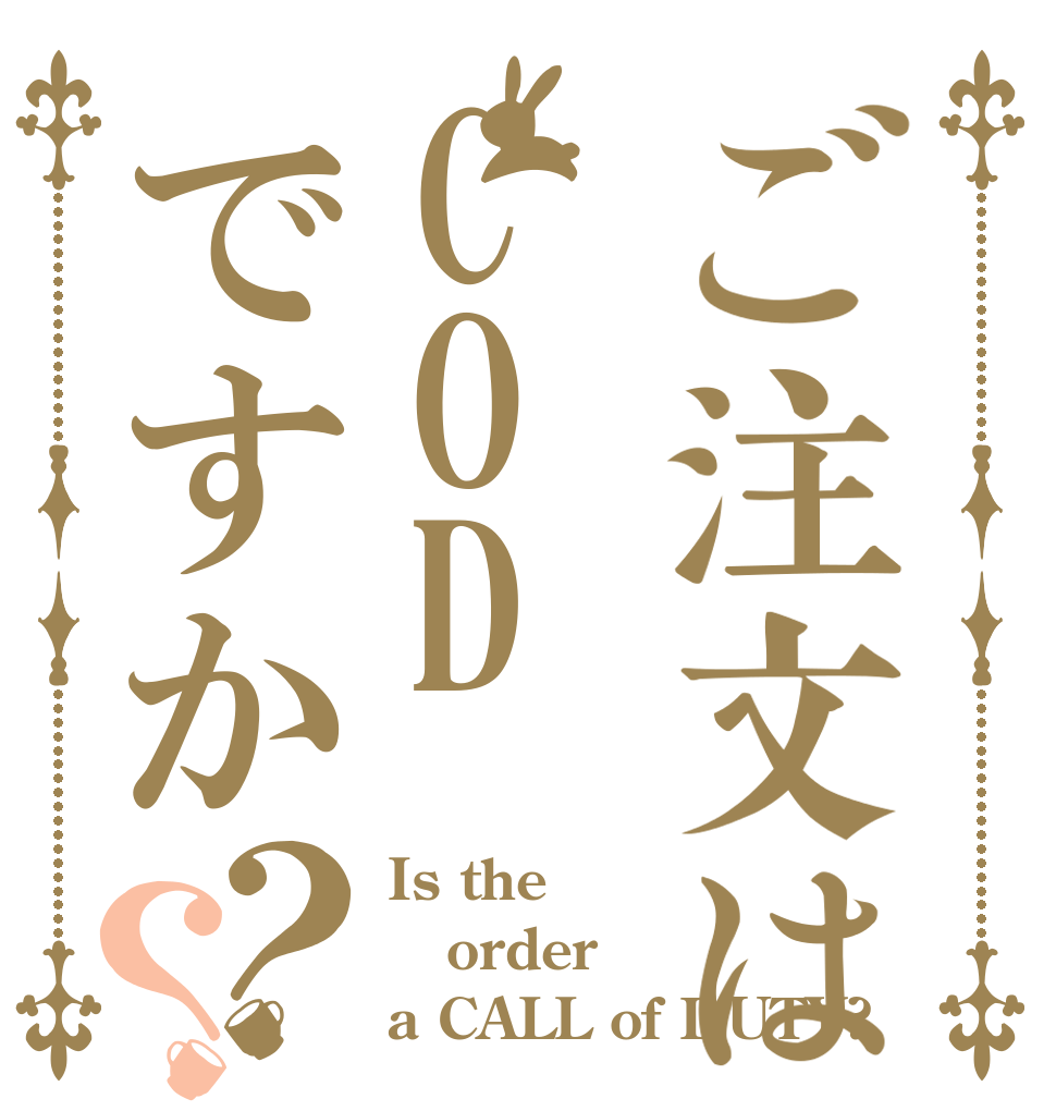 ご注文はCODですか？？ Is the order a CALL of DUTY?