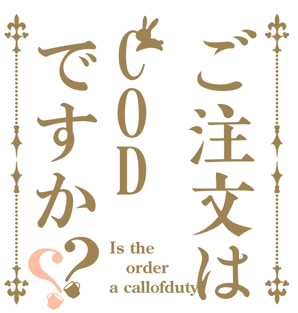 ご注文はCODですか？？ Is the order a callofduty?