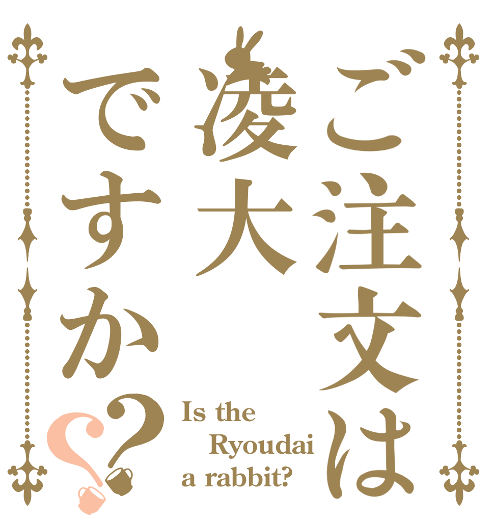 ご注文は凌大ですか？？ Is the Ryoudai a rabbit?