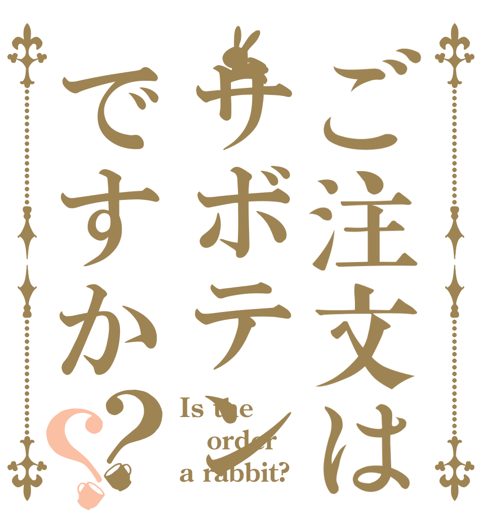 ご注文はサボテンですか？？ Is the order a rabbit?