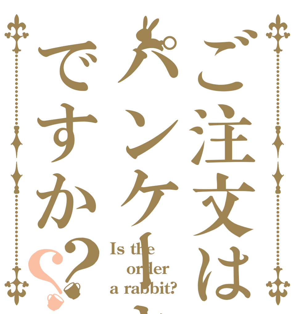 ご注文はパンケーキですか？？ Is the order a rabbit?