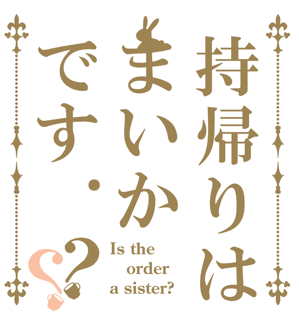持帰りはまいかです.？？ Is the order a sister?